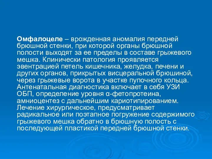 Омфалоцеле – врожденная аномалия передней брюшной стенки, при которой органы брюшной