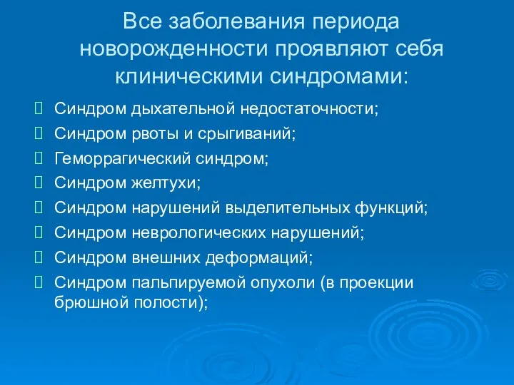 Все заболевания периода новорожденности проявляют себя клиническими синдромами: Синдром дыхательной недостаточности;