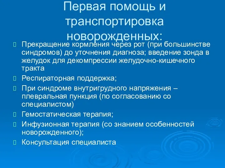 Первая помощь и транспортировка новорожденных: Прекращение кормления через рот (при большинстве