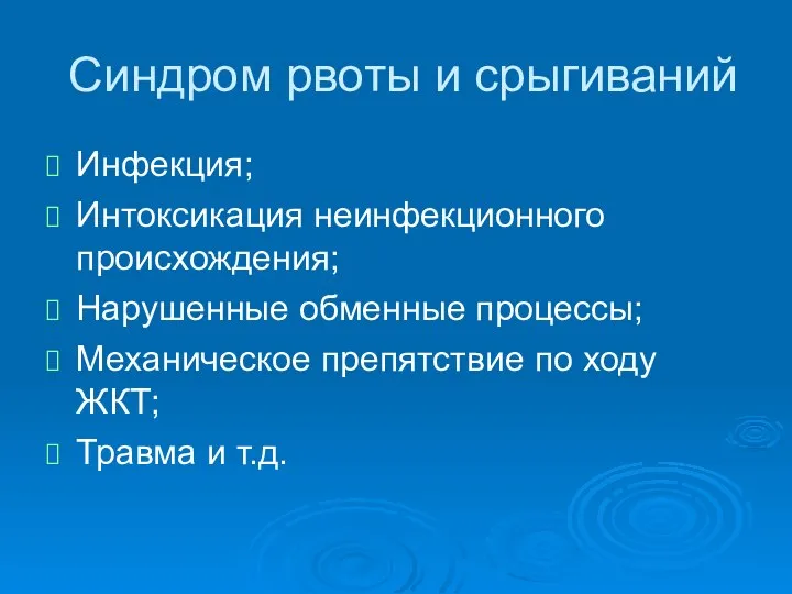 Синдром рвоты и срыгиваний Инфекция; Интоксикация неинфекционного происхождения; Нарушенные обменные процессы;