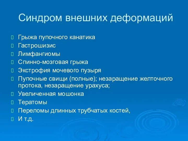 Синдром внешних деформаций Грыжа пупочного канатика Гастрошизис Лимфангиомы Спинно-мозговая грыжа Экстрофия