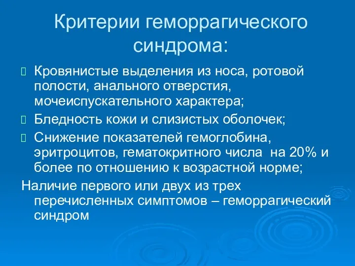 Критерии геморрагического синдрома: Кровянистые выделения из носа, ротовой полости, анального отверстия,