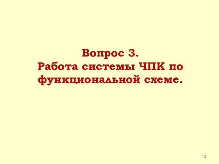 Вопрос 3. Работа системы ЧПК по функциональной схеме.