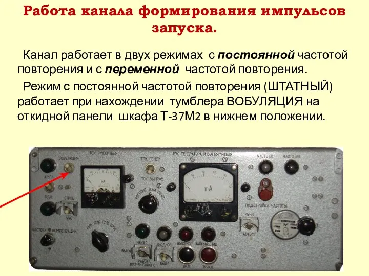 Канал работает в двух режимах с постоянной частотой повторения и с