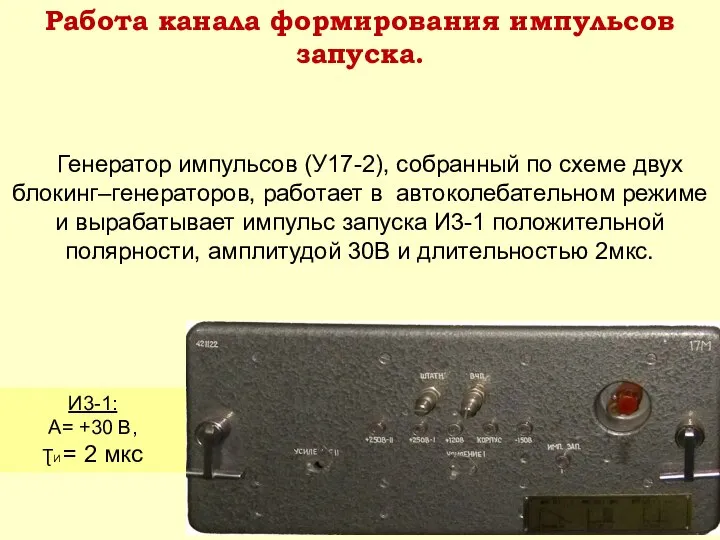 Генератор импульсов (У17-2), собранный по схеме двух блокинг–генераторов, работает в автоколебательном