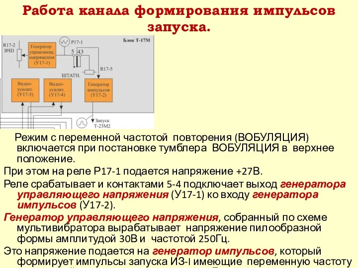 Режим с переменной частотой повторения (ВОБУЛЯЦИЯ) включается при постановке тумблера ВОБУЛЯЦИЯ