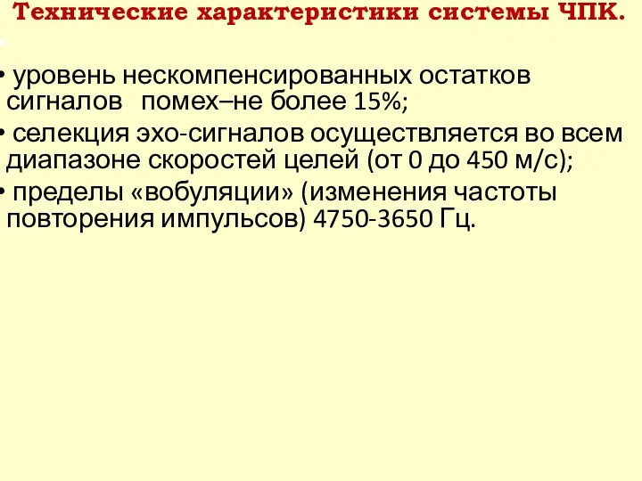 Технические характеристики системы ЧПК. уровень нескомпенсированных остатков сигналов помех–не более 15%;