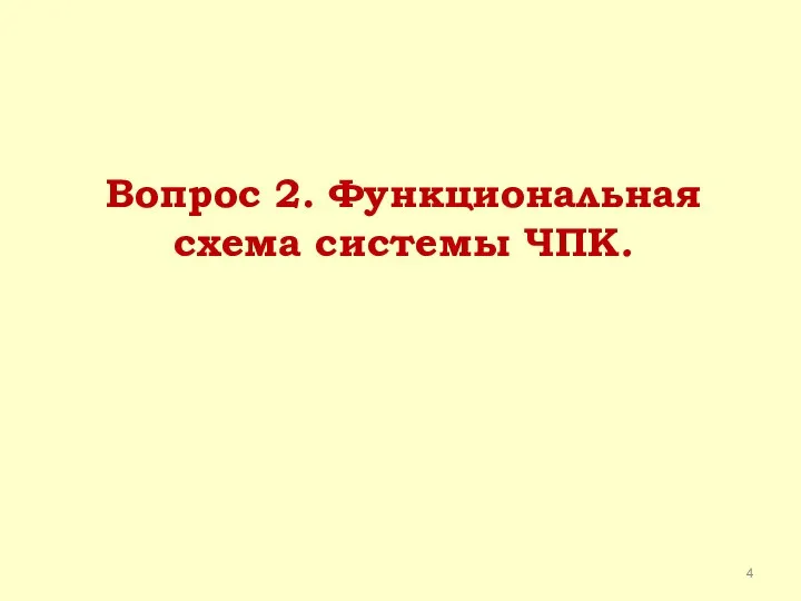 Вопрос 2. Функциональная схема системы ЧПК.