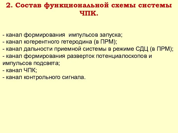 2. Состав функциональной схемы системы ЧПК. - канал формирования импульсов запуска;