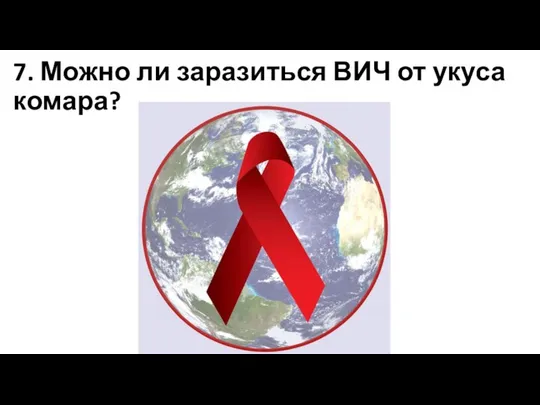 7. Можно ли заразиться ВИЧ от укуса комара?