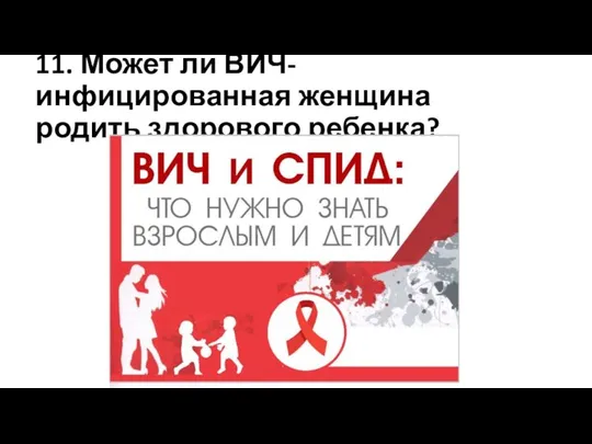 11. Может ли ВИЧ-инфицированная женщина родить здорового ребенка?