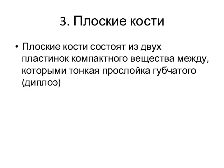 3. Плоские кости Плоские кости состоят из двух пластинок компактного вещества