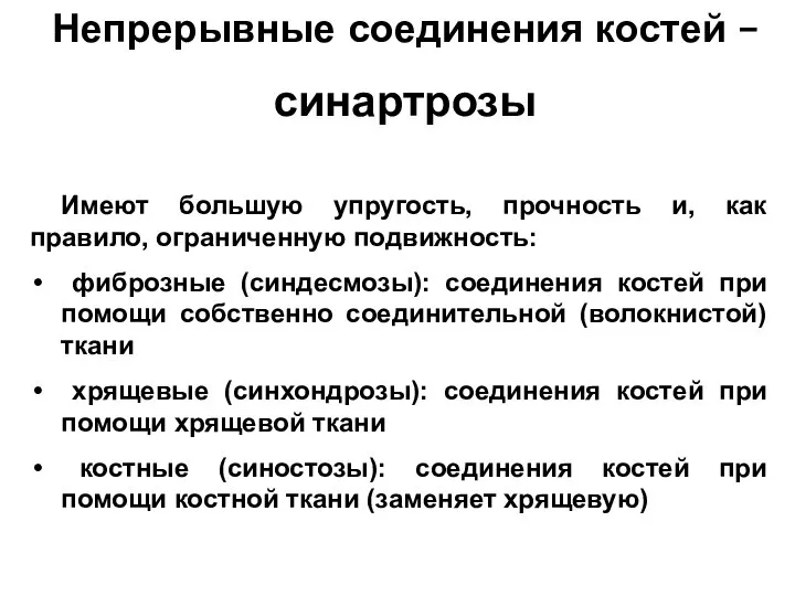 Непрерывные соединения костей – синартрозы Имеют большую упругость, прочность и, как