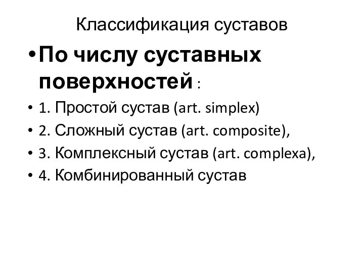 Классификация суставов По числу суставных поверхностей : 1. Простой сустав (art.