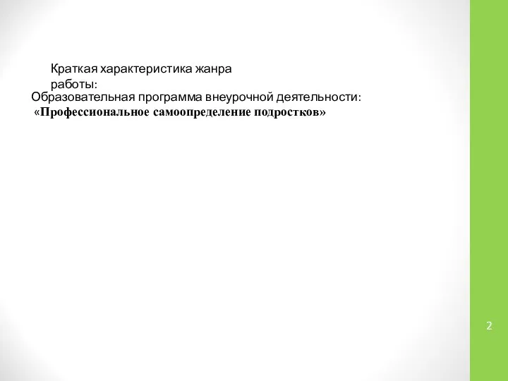 Образовательная программа внеурочной деятельности: «Профессиональное самоопределение подростков» Краткая характеристика жанра работы: