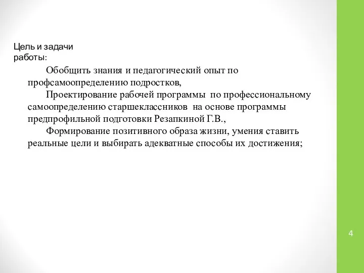 Цель и задачи работы: Обобщить знания и педагогический опыт по профсамоопределению