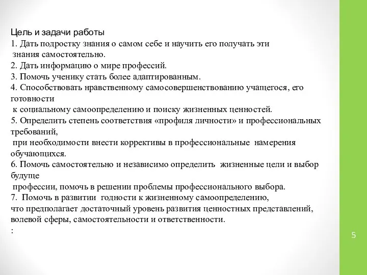 Цель и задачи работы 1. Дать подростку знания о самом себе