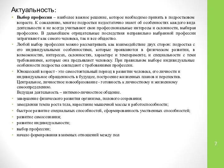 Актуальность: Выбор профессии – наиболее важное решение, которое необходимо принять в