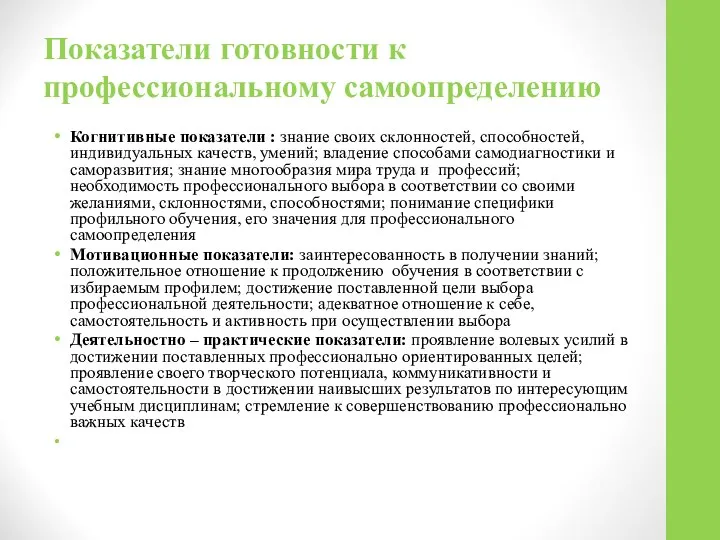 Показатели готовности к профессиональному самоопределению Когнитивные показатели : знание своих склонностей,