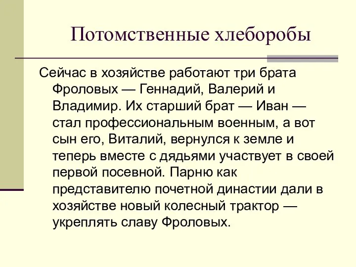 Потомственные хлеборобы Сейчас в хозяйстве работают три брата Фроловых — Геннадий,