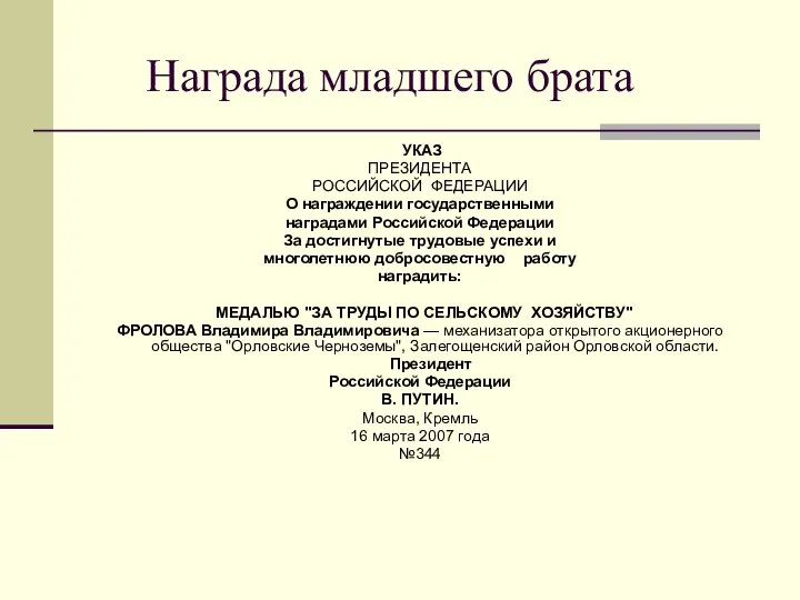 Награда младшего брата УКАЗ ПРЕЗИДЕНТА РОССИЙСКОЙ ФЕДЕРАЦИИ О награждении государственными наградами