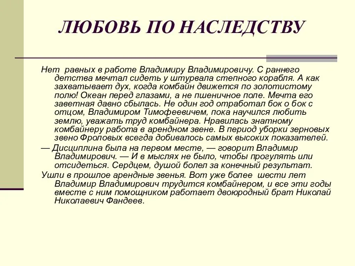 ЛЮБОВЬ ПО НАСЛЕДСТВУ Нет равных в работе Владимиру Владимировичу. С раннего