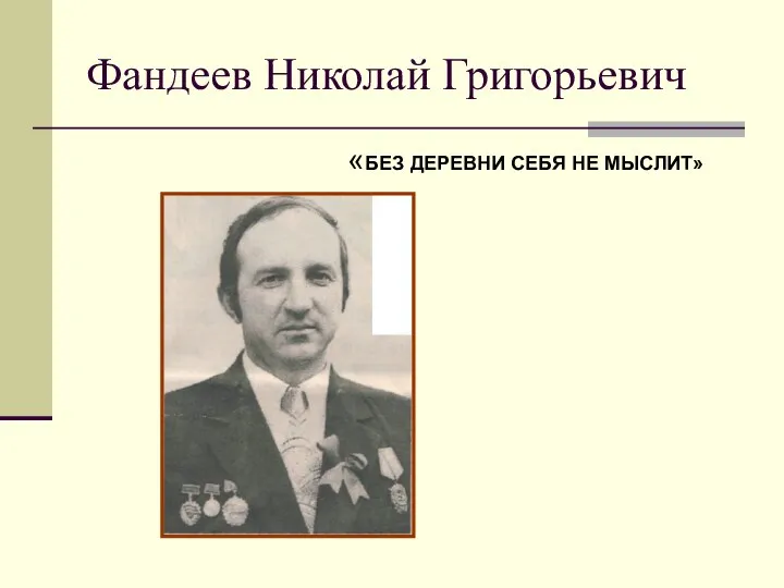 Фандеев Николай Григорьевич «БЕЗ ДЕРЕВНИ СЕБЯ НЕ МЫСЛИТ»