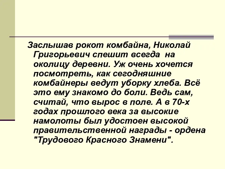 Заслышав рокот комбайна, Николай Григорьевич спешит всегда на околицу деревни. Уж