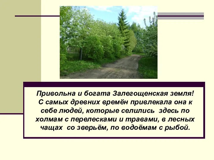 Привольна и богата Залегощенская земля! С самых древних времён привлекала она