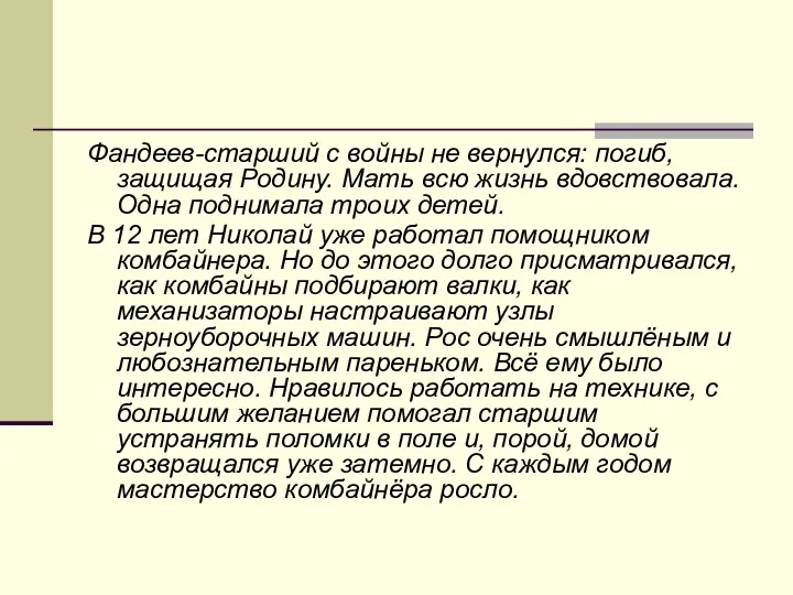 Фандеев-старший с войны не вернулся: погиб, защищая Роди­ну. Мать всю жизнь