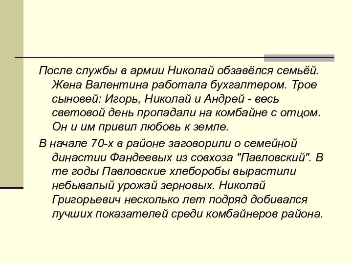 После службы в армии Николай обзавёлся семьёй. Жена Валентина работала бухгалтером.