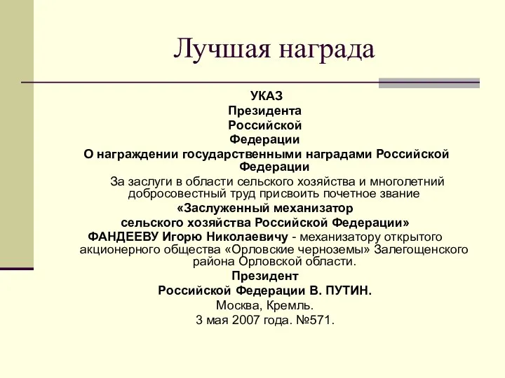 Лучшая награда УКАЗ Президента Российской Федерации О награждении госу­дарственными награда­ми Российской