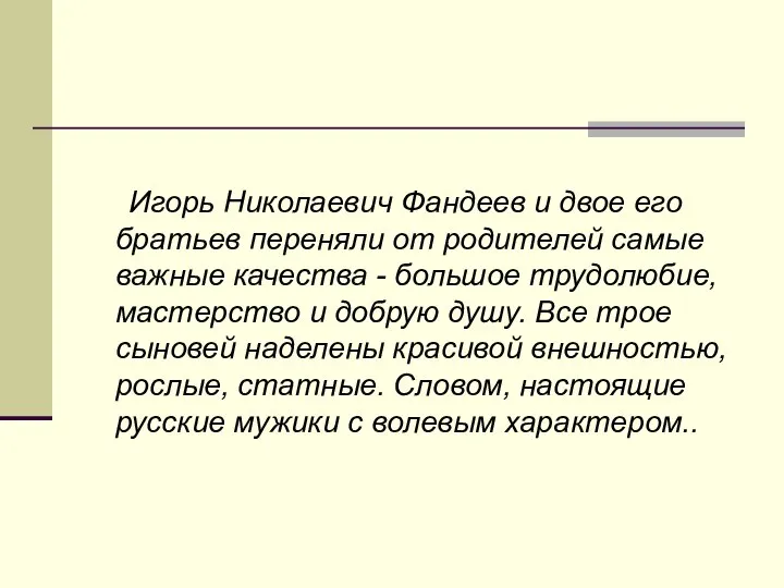 Игорь Николаевич Фандеев и двое его братьев переняли от родителей самые