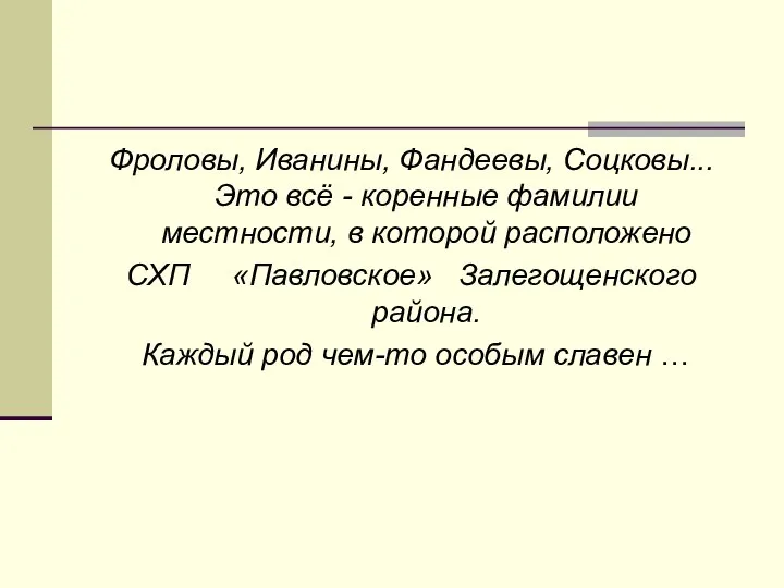 Фроловы, Иванины, Фандеевы, Соцковы... Это всё - коренные фамилии местности, в