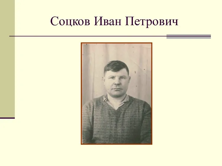 Соцков Иван Петрович