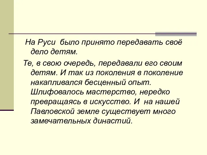 На Руси было принято передавать своё дело детям. Те, в свою