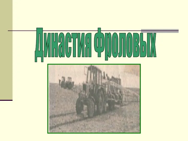 Династия Фроловых