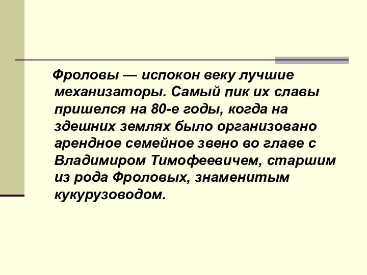 Фроловы — испокон веку лучшие механизаторы. Самый пик их славы пришелся