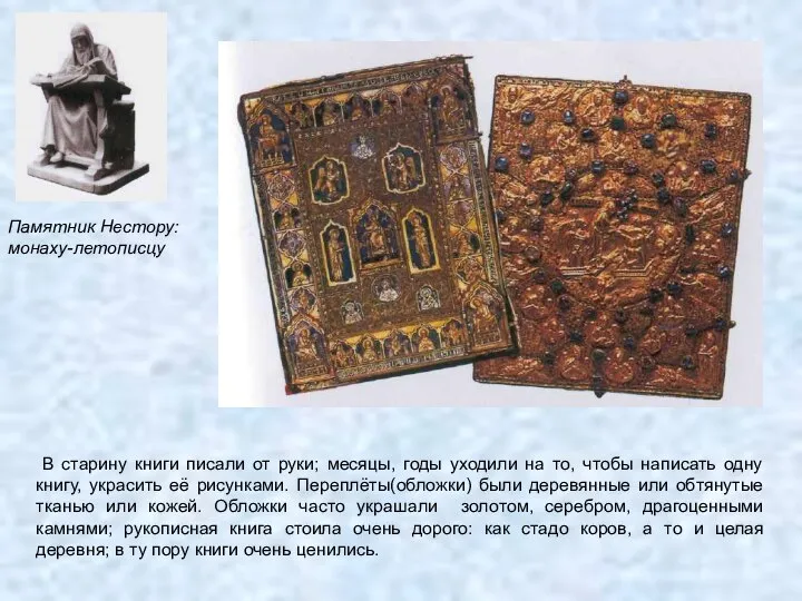 Памятник Нестору: монаху-летописцу В старину книги писали от руки; месяцы, годы