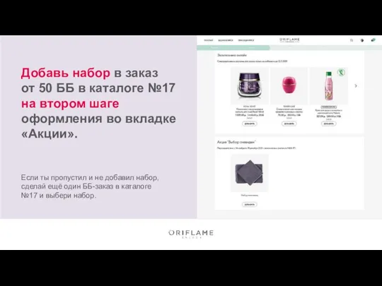 Добавь набор в заказ от 50 ББ в каталоге №17 на