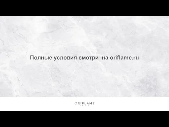 Полные условия смотри на oriflame.ru