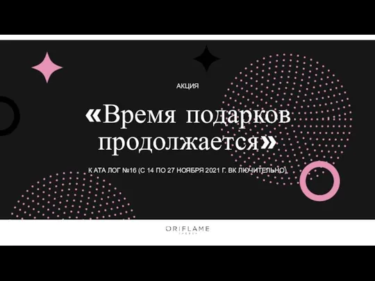 АКЦИЯ «Время подарков продолжается» К АТА ЛОГ №16 (С 14 ПО