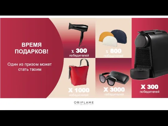 х 300 победителей X 1000 победителей х 800 победителей X 300