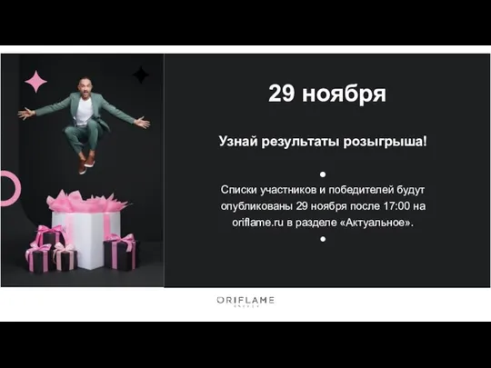 Узнай результаты розыгрыша! ● Списки участников и победителей будут опубликованы 29