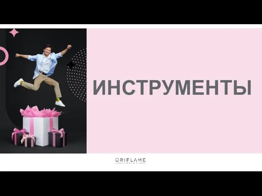 ИНСТРУМЕНТЫ