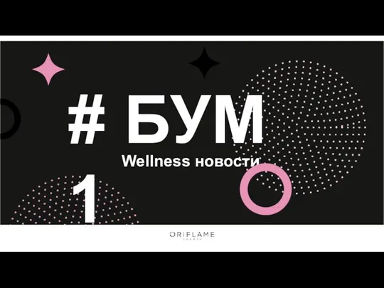 # БУМ 1 Wellness новости