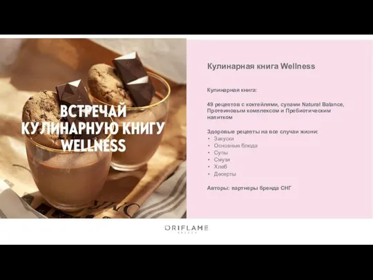 Кулинарная книга Wellness Кулинарная книга: 49 рецептов с коктейлями, супами Natural