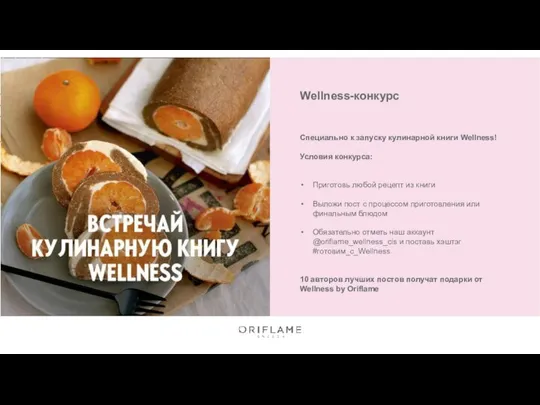 Wellness-конкурс Специально к запуску кулинарной книги Wellness! Условия конкурса: Приготовь любой