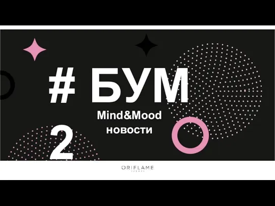 # БУМ 2 Mind&Mood новости