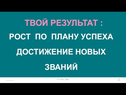 ТВОЙ РЕЗУЛЬТАТ : РОСТ ПО ПЛАНУ УСПЕХА ДОСТИЖЕНИЕ НОВЫХ ЗВАНИЙ РОСТ ДОХОДА